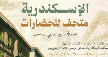 مكتبة الإسكندرية تنظم فعاليات مميزة بمناسبة اليوم العالمي للمتاحف الاثنين المقبل