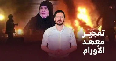 وثائق اليوم السابع تكشف تفاصيل تفجير جماعة الإخوان لمعهد الأورام (فيديو)