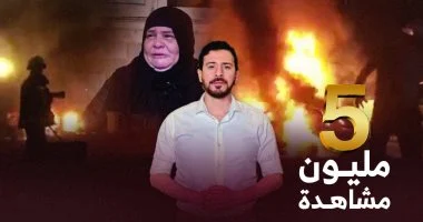 فيديو ضحايا تفجير معهد الأورام تتخطى 5 ملايين مشاهدة خلال 24 ساعة