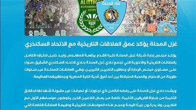 غزل المحلة يعلن بوضوح قوة العلاقة مع الاتحاد السكندري في بيان رسمي