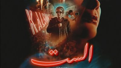 مع بداية عيد الأضحى.. منصة شاهد تعرض فيلم الست من بطولة منى زكي