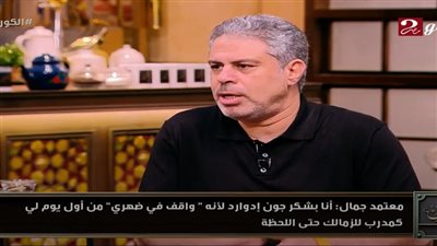 معتمد جمال يكشف تفاصيل المرحلة الصعبة داخل الزمالك وخبايا خسارة الكونفدرالية