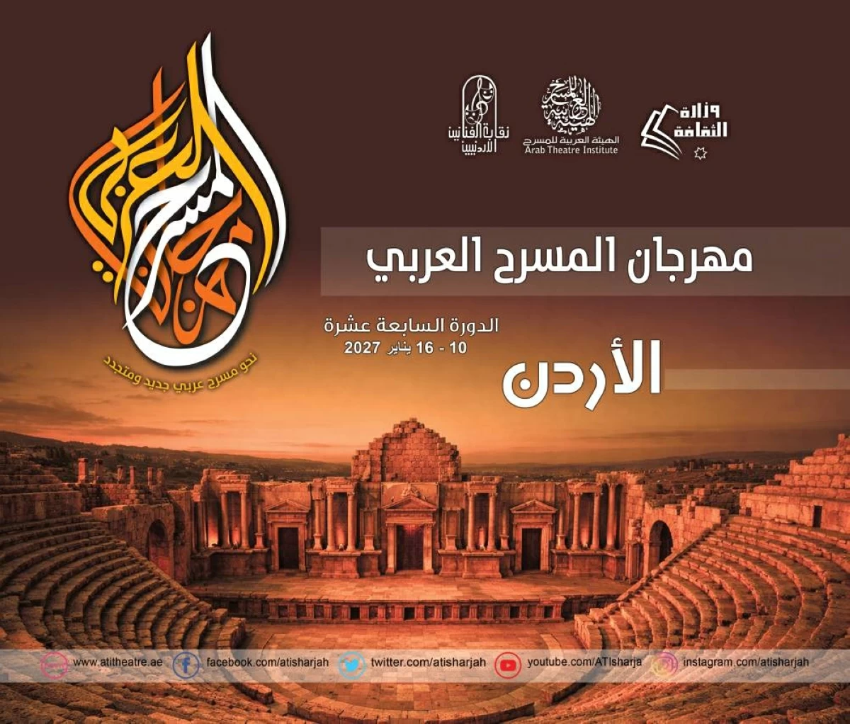 مهرجان المسرح العربي في عمّان 16 يناير