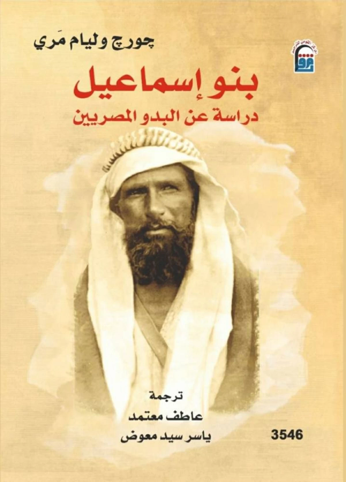 بنو إسماعيل: تحليل شامل للبدو في مصر