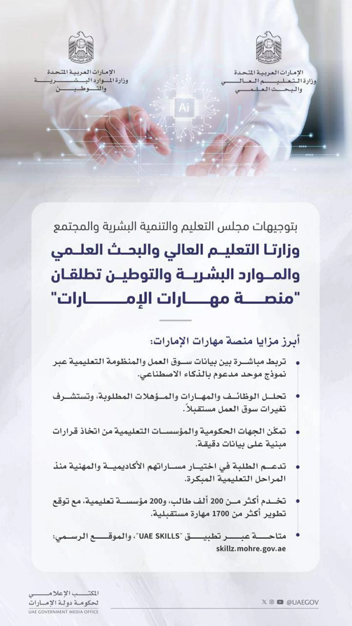 وزارة التعليم والبحث العلمي والشؤون الاقتصادية تطلقان منصة مهارات الإمارات لتعزيز القدرات الوطنية