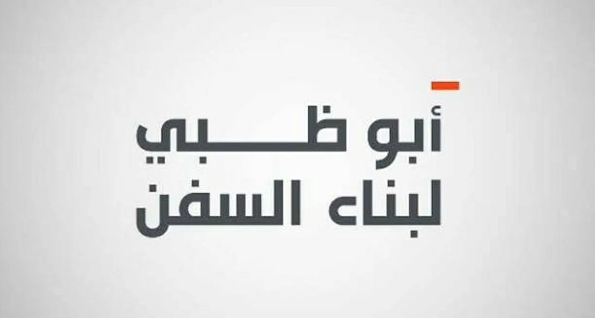 أبوظبي للسفن تحقق أرباحاً بقيمة 6.34 مليون درهم مع نمو استثنائي بنسبة 511%