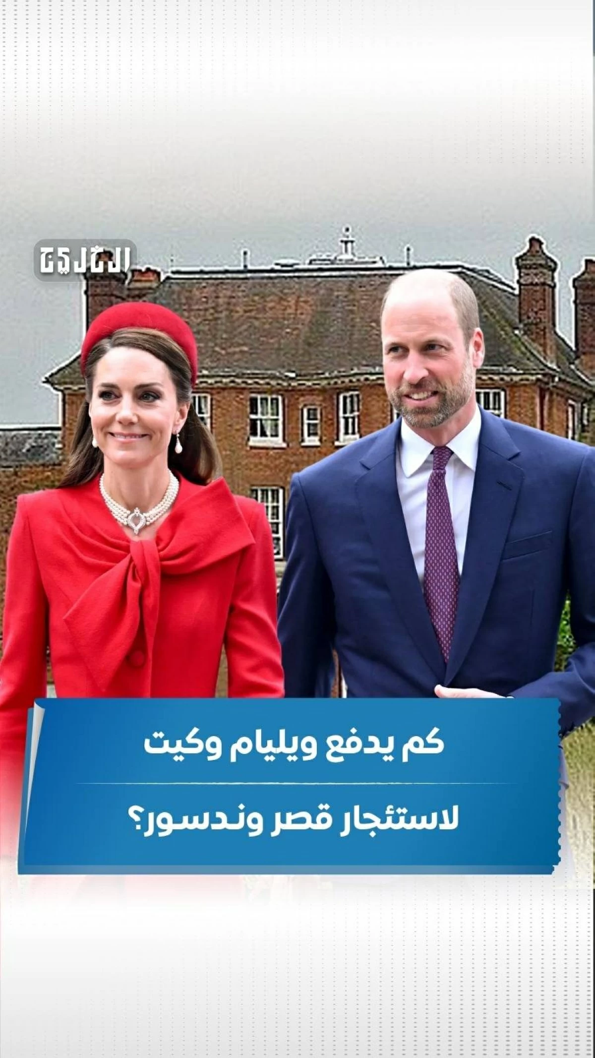 التكلفة الشهرية لاستئجار قصر وندسور من قبل ويليام وكيت