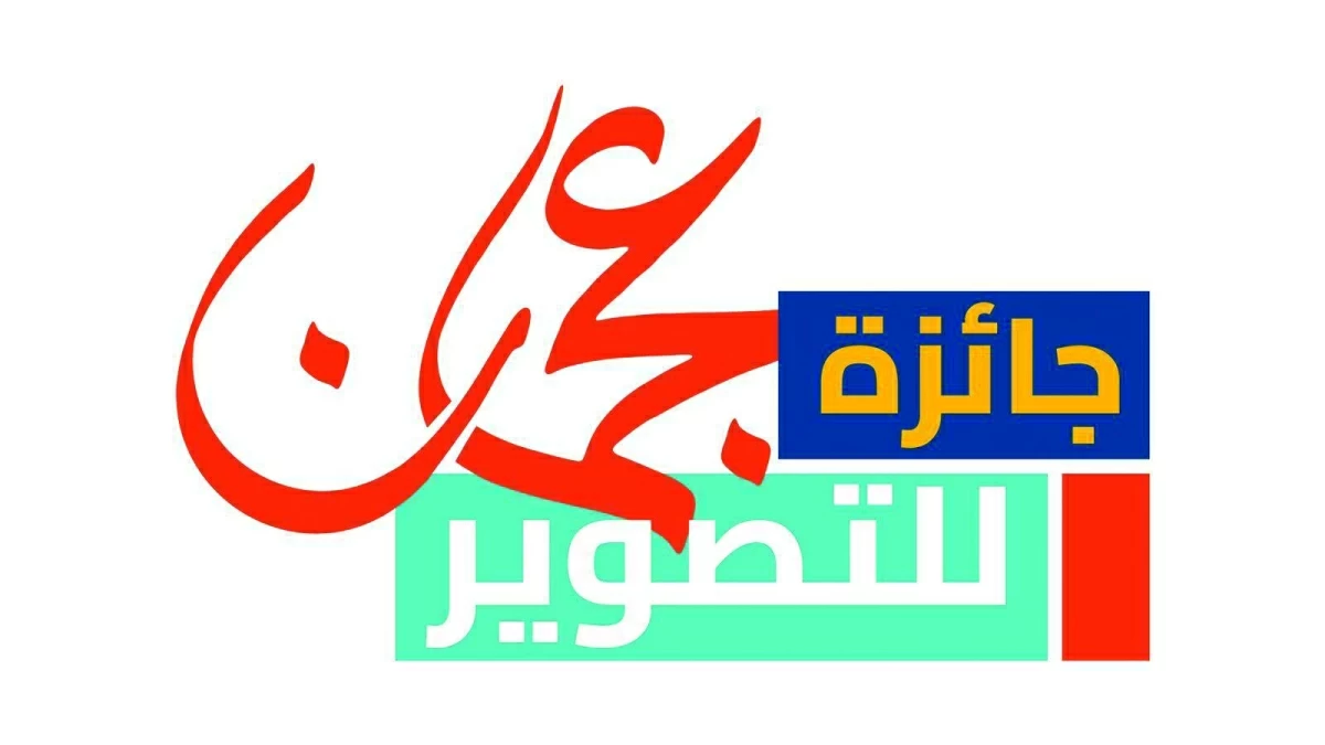 جائزة عجمان للتصوير تحتفي بالفائزين في نسختها الأولى