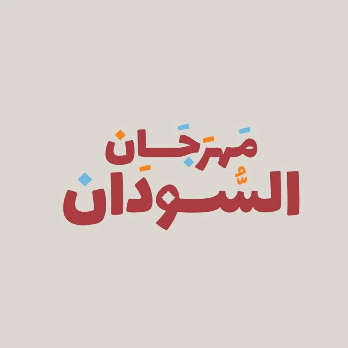 «إكسبو دبي» يستضيف مهرجان السودان السبت المقبل