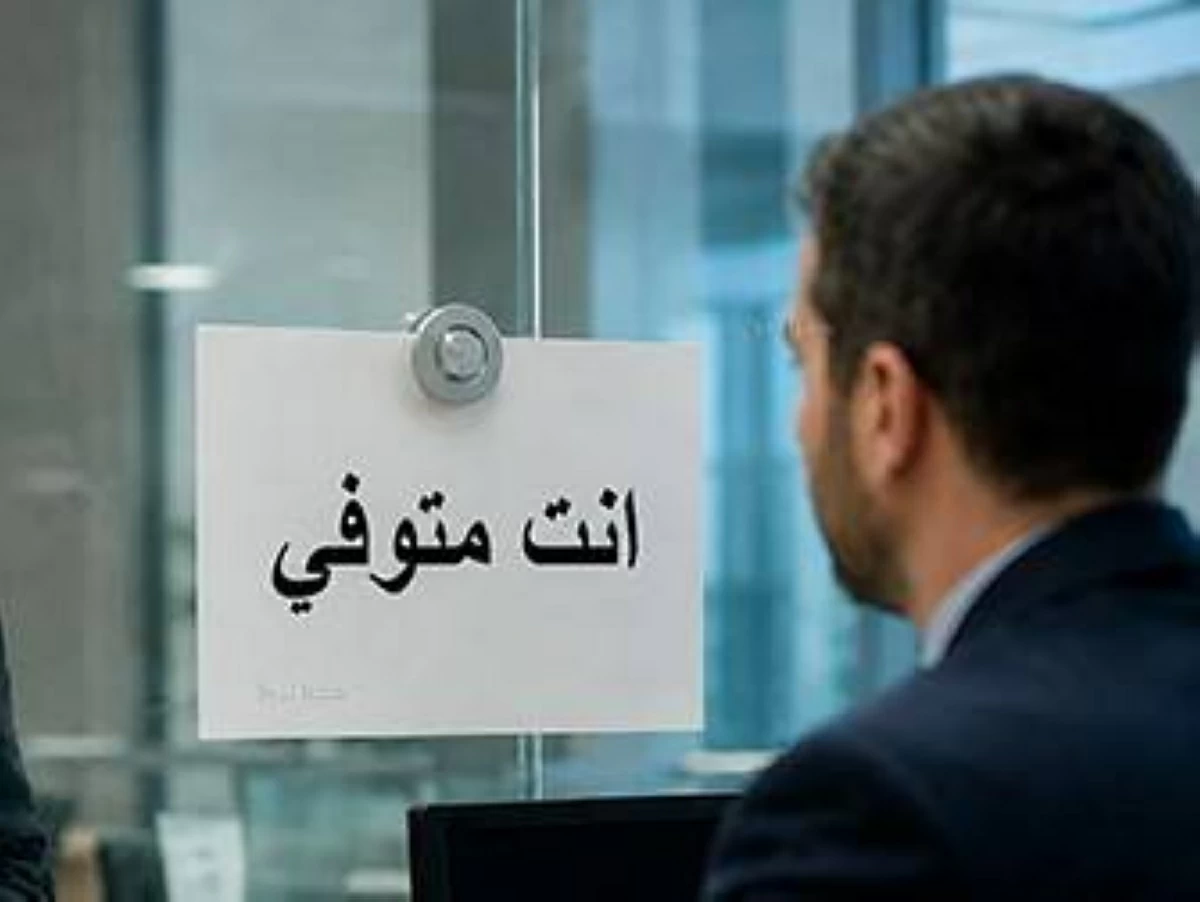 أردني يكتشف تسجيله موتاً إلكترونياً في جهات رسمية