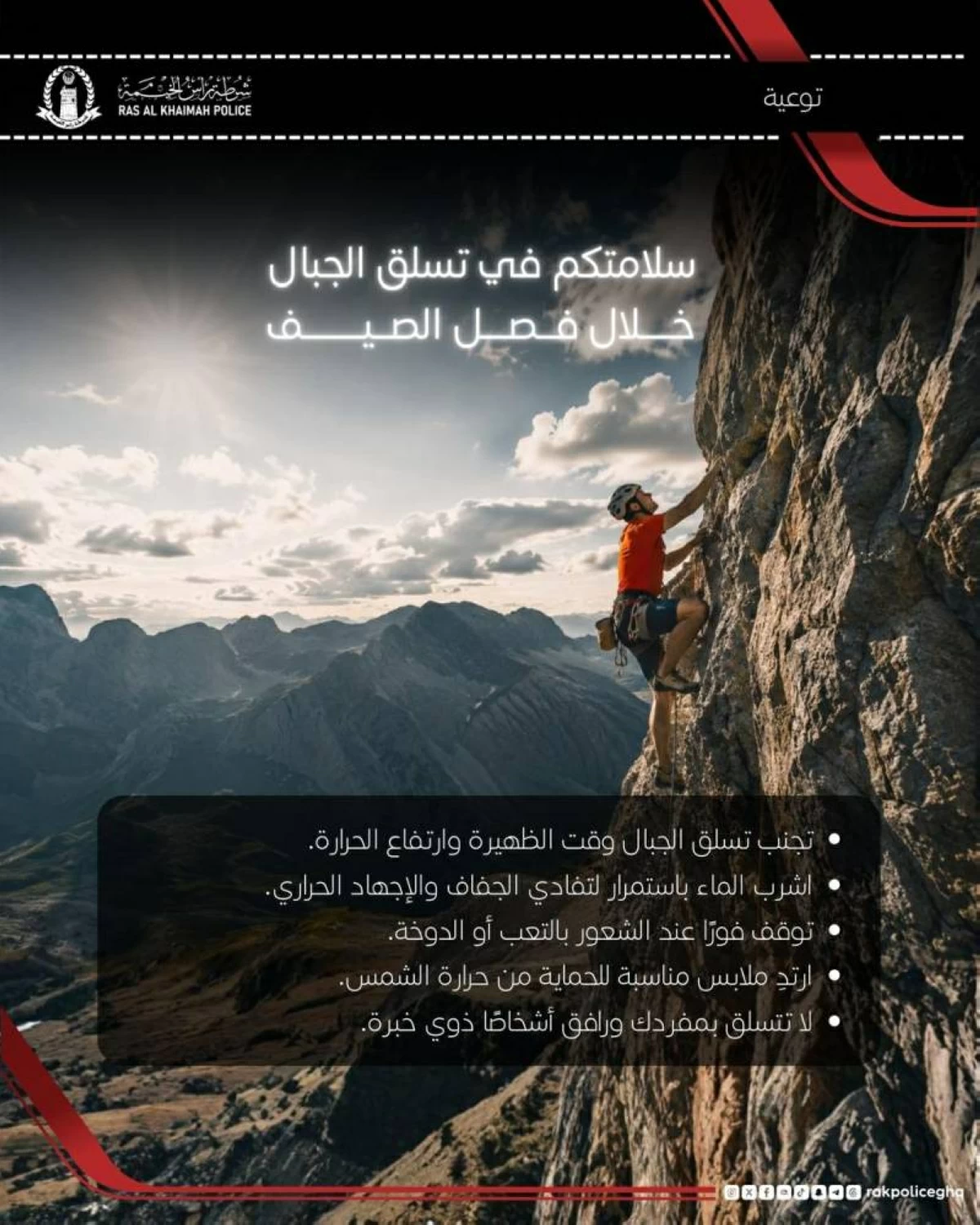 شرطة رأس الخيمة تحدد خمس إجراءات لضمان سلامة متسلقي الجبال خلال الصيف
