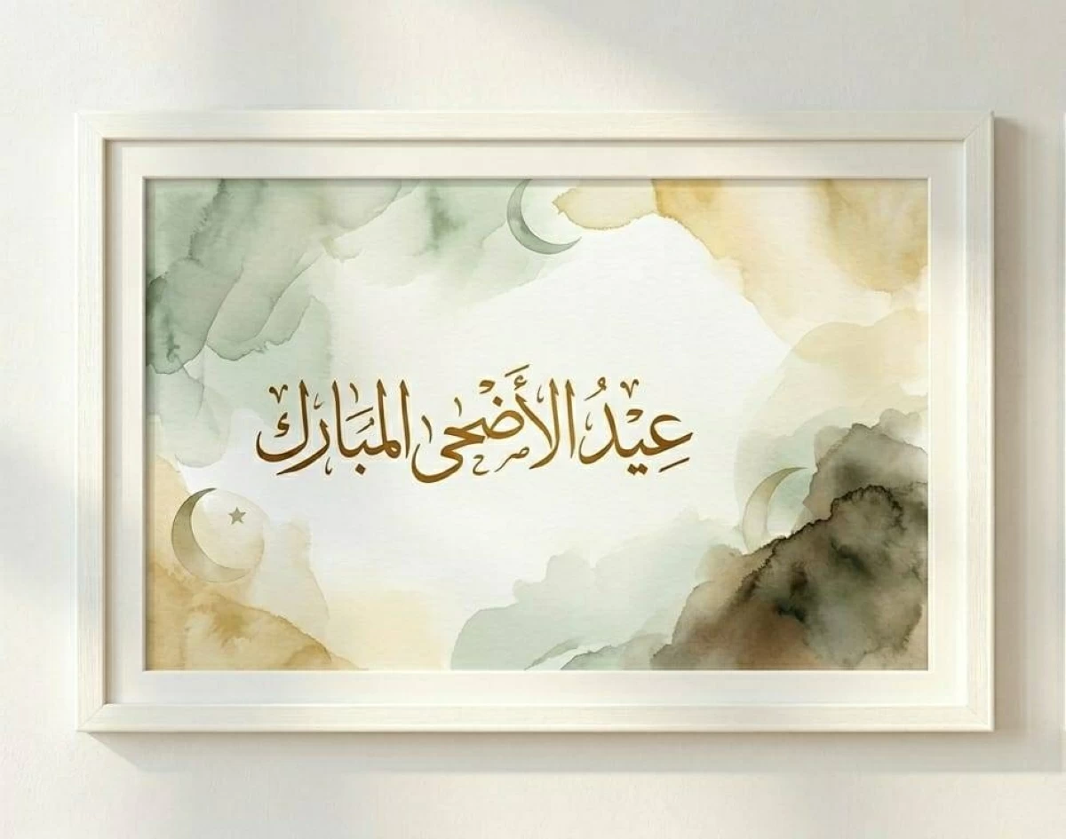 بطاقات تهنئة عيد الأضحى 2026 لمشاركة أطيب التمنيات مع العائلة والأصدقاء