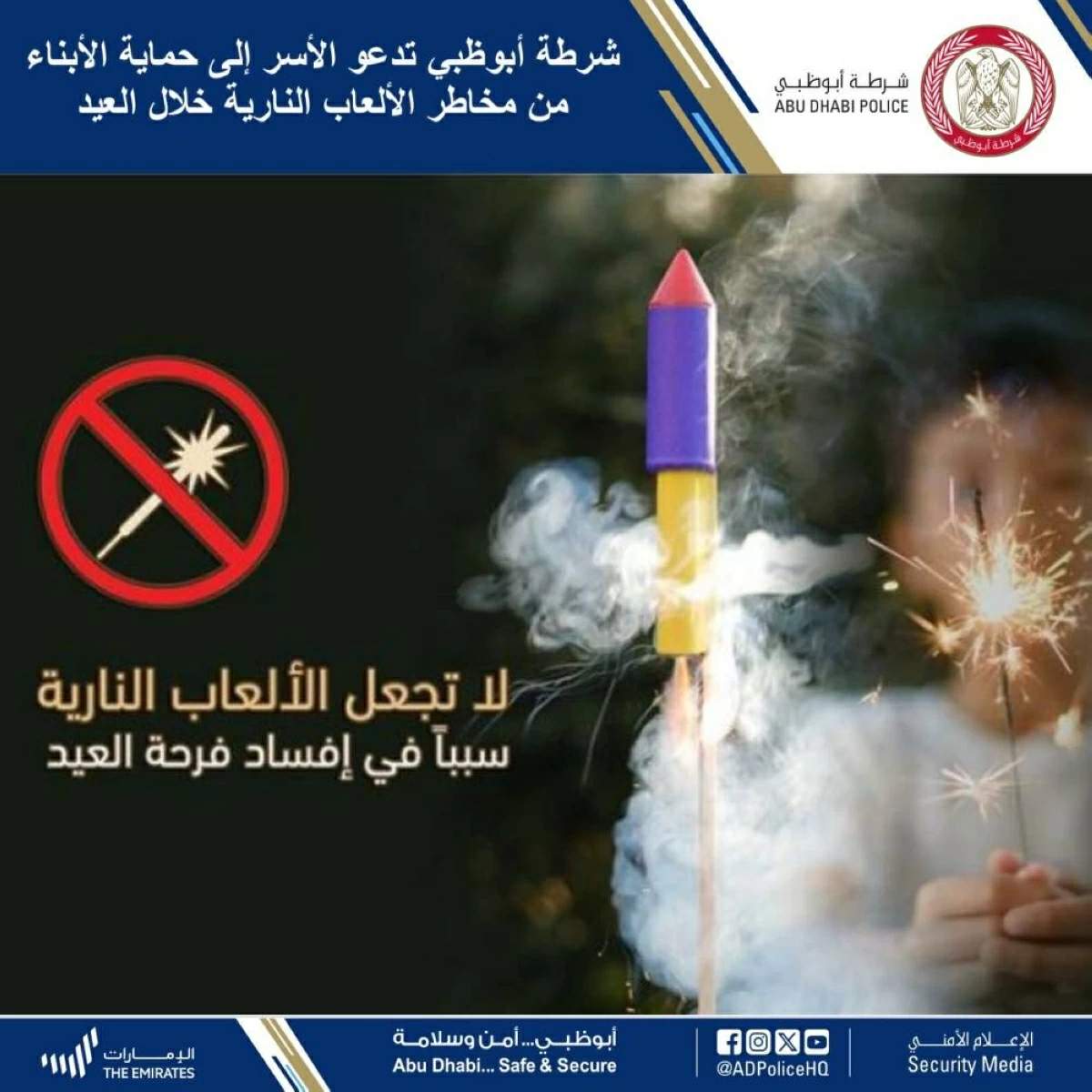 شرطة أبوظبي تحث العائلات على تعزيز سلامة أبنائها من مخاطر الألعاب النارية في عيد الفطر