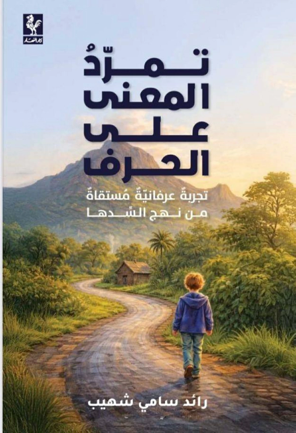 «تمرد المعنى على الحرف»: رؤية عرفانية مبتكرة في أعمال رائد شهيب
