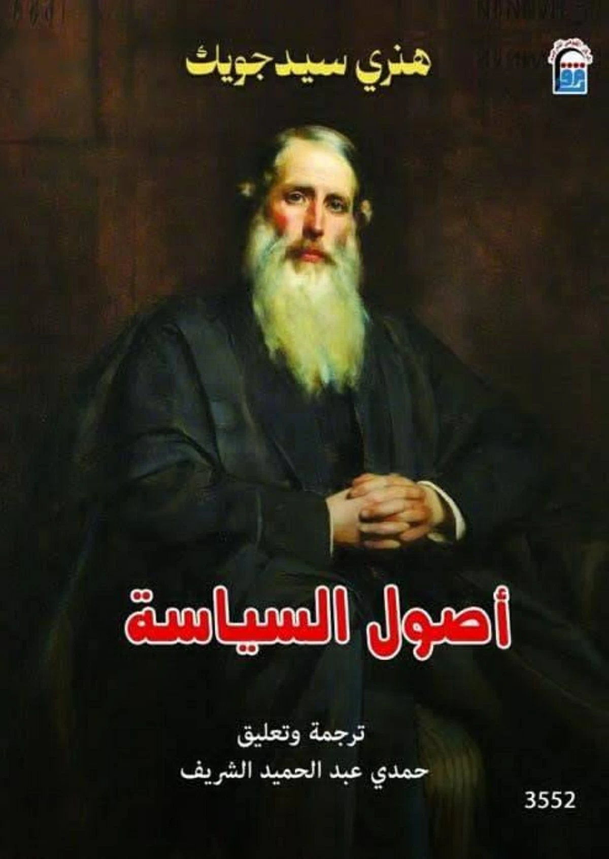 «أصول السياسة»: تحليل متعمق ودقيق للأفكار السياسية