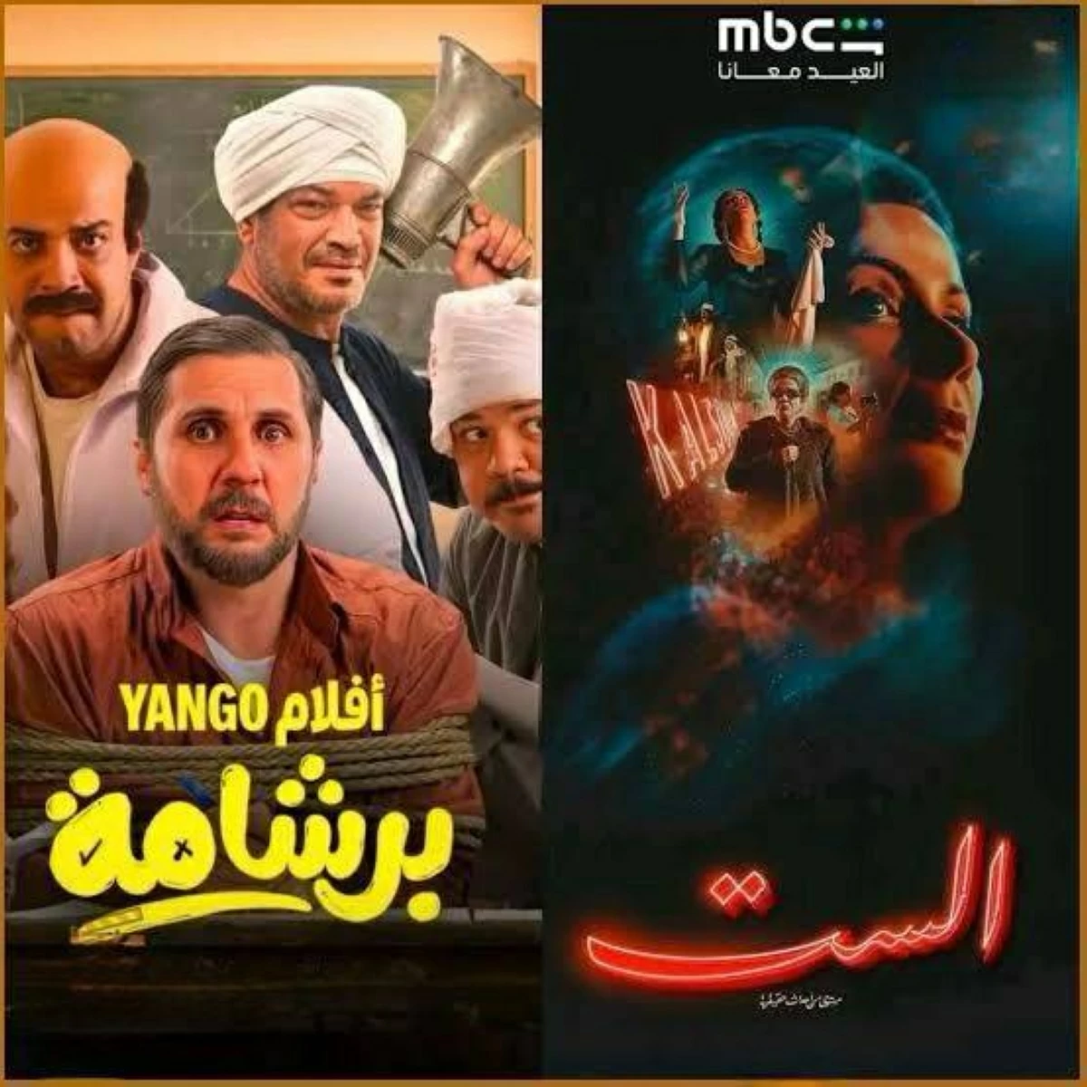 أبرز أفلام عيد الأضحى 2026 على المنصات الرقمية: «الست» و«برشامة» في الصدارة