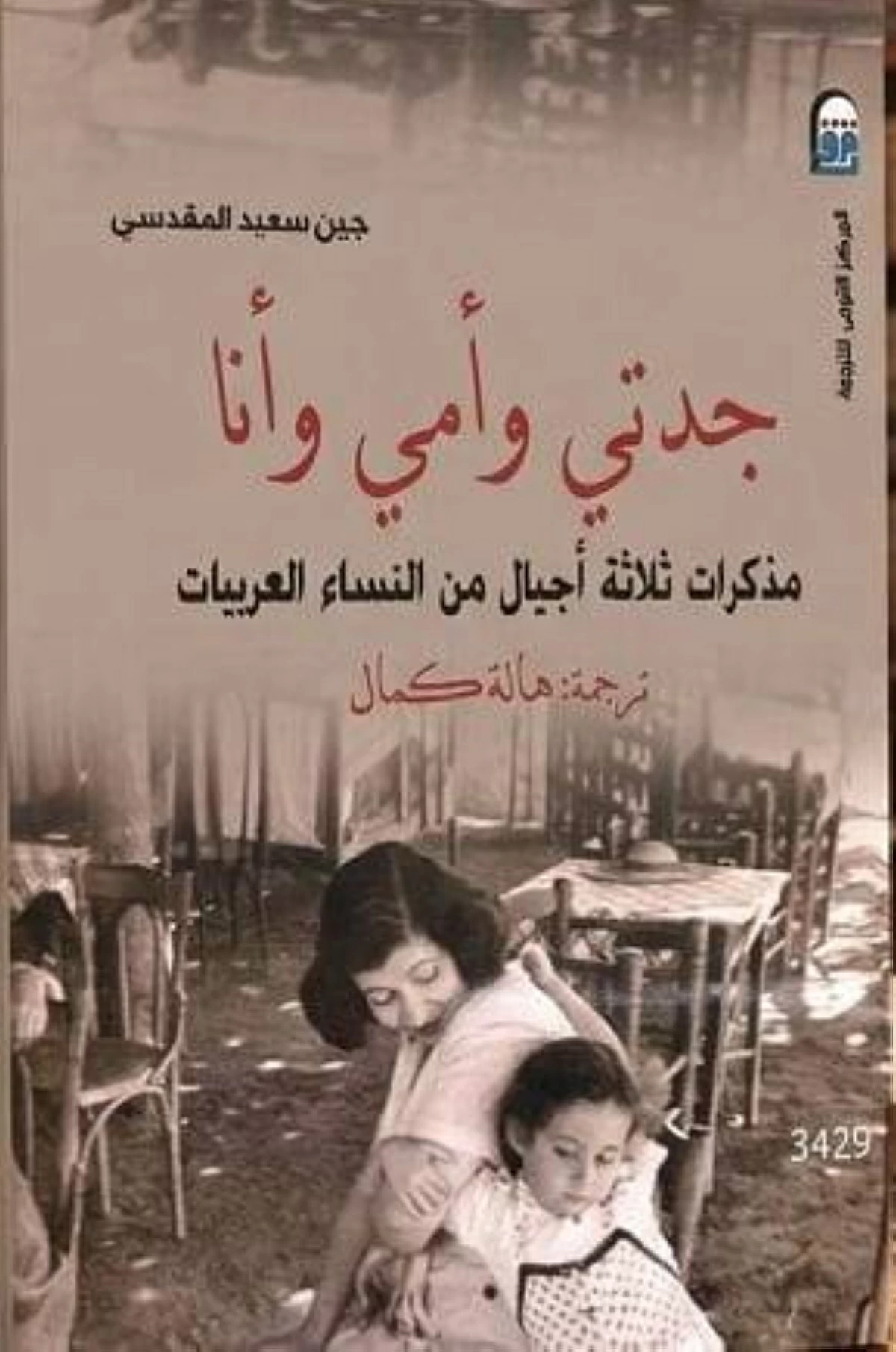 شهادة توثيقية لأثر ثلاثة أجيال من النساء العربيات