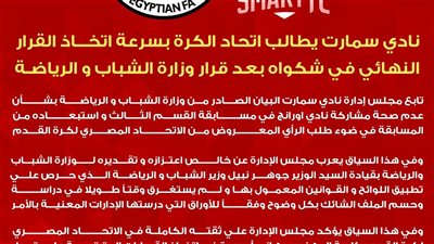 نادي سمارت يطلب رد اتحاد الكرة على شكواه المتعلقة بمشاركة أورانج في دوري القسم الثالث