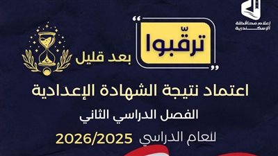 عاجل.. ترقبوا اعتماد نتيجة الشهادة الإعدادية محافظة الإسكندرية 2026