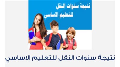 الآن.. نتيجة الصف الخامس الابتدائي محافظة الجيزة 2026