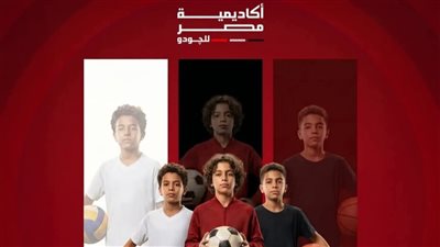 بعد نجاحات أكاديمية مصر للجودو.. استعدادات لإطلاق لعبة جديدة تشعل الساحة الرياضية
