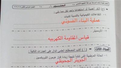 حل امتحان العلوم الصف الثالث الإعدادي الجيزة 2026 الترم الثاني.. الإجابات كاملة