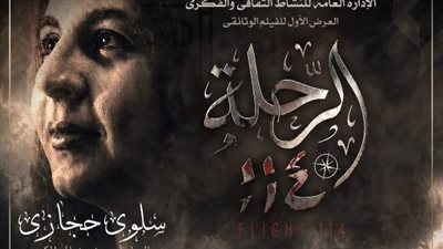 عن سلوى حجازي.. عرض فيلم رحلة 114 بحضور وزيرة الثقافة بدار الأوبرا