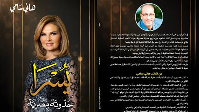 صدور كتاب يسرا.. حدوتة مصرية للكاتب هاني سامي عن دار النخبة| تفاصيل