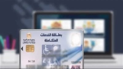كارت الخدمات المتكاملة 2026 في مصر.. خطوات الاستخراج والتحديث للفئات المستحقة