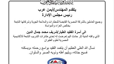 الشركة المصرية القابضة للمطارات تنعى الطيار شريف محمد جمال الدين بعد حادث طائرة تدريب
