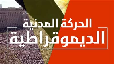 في غياب حزب المحافظين.. الحركة المدنية تتفق على تشكيل لجنة لإعادة هيكلتها