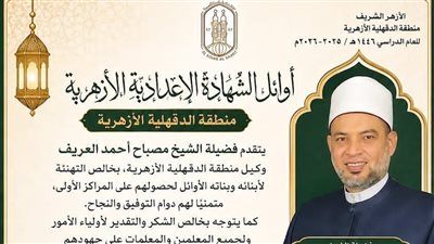 منطقة الدقهلية الأزهرية تهنئ أوائل الشهادتين الابتدائية والإعدادية الأزهرية للعام الدراسي 2025 / 2026