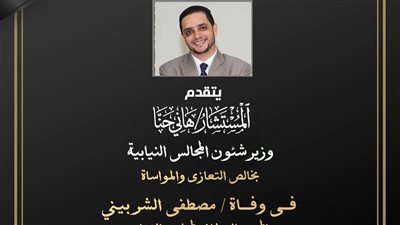وزير شئون المجالس النيابية ينعي الصحفي البرلماني مصطفي الشربيني