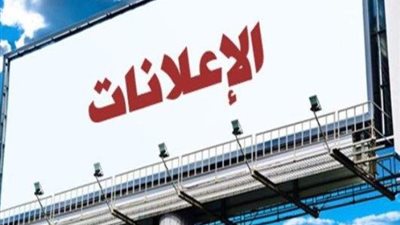 9 أماكن يمنع القانون وضع الإعلانات واللافتات بها.. تعرف عليها
