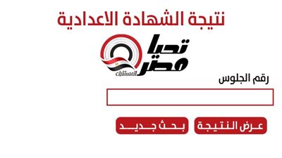 رابط نتيجة الشهادة الإعدادية بالجيزة 2026