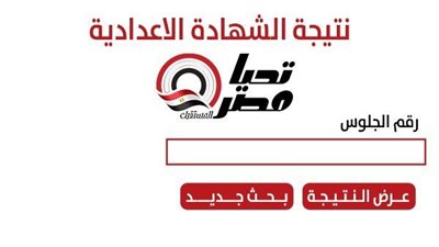 نتيجة الشهادة الإعدادية 2026 محافظة الإسكندرية برقم الجلوس.. اعرف درجاتك
