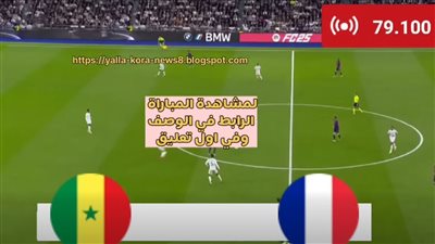 منتخب فرنسا.. انطلاق مباراة فرنسا والسنغال في كأس العالم 2026