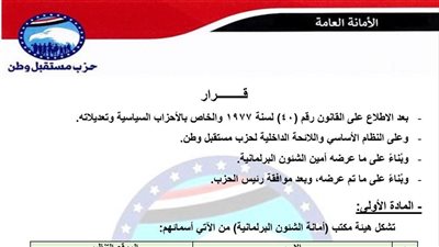 برئاسة النائب هشام الحصري.. تحيا مصر ينشر تشكيل أمانة الشؤون البرلمانية بحزب مستقبل وطن