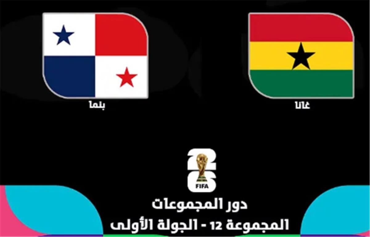 موعد والقنوات الناقلة لمباراة غانا وبنما اليوم في كأس العالم.. والمعلقين