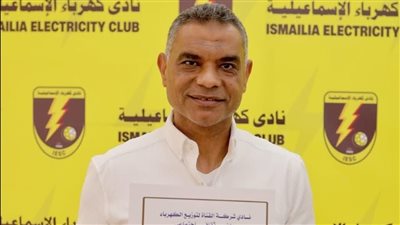 كهرباء الإسماعيلية يعلن تعيين ياسر الكناني مديرا فنيا للفريق في الموسم الجديد بدوري المحترفين
