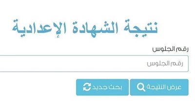 ترقبوا.. اعتماد نتيجة الشهادة الإعدادية محافظة الجيزة 2026 اليوم