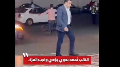 النائب أحمد بدوي يؤدي واجب العزاء في الزميل الصحفي مصطفى الشربيني مسؤول الملف البرلماني بموقع تحيا مصر ..فيديو