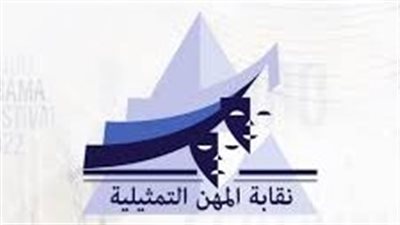 نقابة المهن التمثيلية تُثمن تحرك المجلس الأعلى لتنظيم الإعلام في واقعة عبد العزيز مخيون
