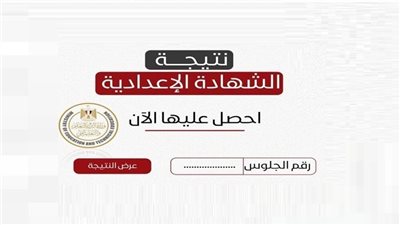 نتيجة الشهادة الإعدادية الجيزة بالاسم فقط 2026.. رابط مباشر وخطوات الاستعلام