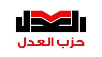 الهيئة العليا للعدل تجتمع لانتخاب الأمين العام وفق اللائحة الداخلية للحزب