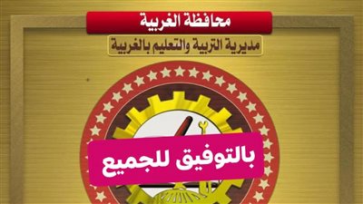 احصل على نتيجة الشهادة الإعدادية محافظة الغربية 2026 على هذا الرابط.. فور اعتمادها بعد قليل