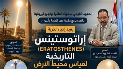 المعهد القومي للبحوث الفلكية يعيد تجربة إراتوستينس لقياس محيط الأرض في أسوان 2026