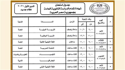جدول امتحانات الثانوية العامة 2026 الرسمي للدور الأول