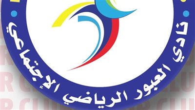 تشكيل الأجهزة الفنية بنادي العبور الرياضي لجميع الألعاب موسم 2026-2027