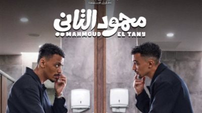 فيلم محمود التاني لـ أحمد غزي وكزبرة.. كوميديا المفارقات تشعل موسم صيف 2026